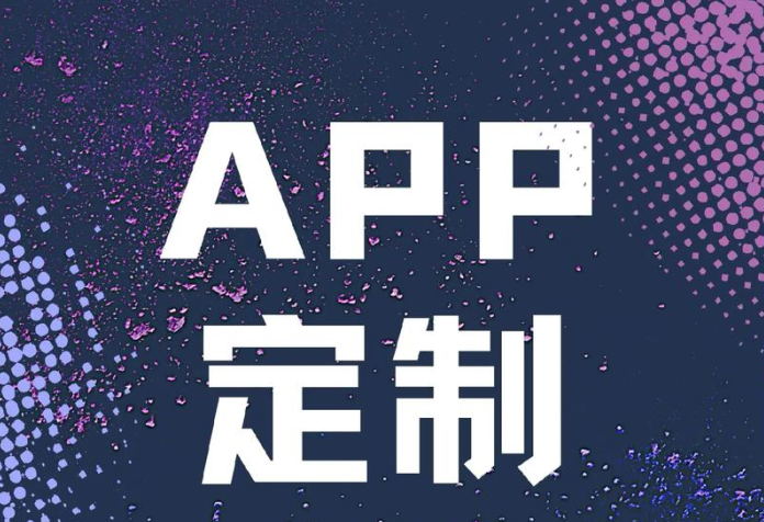 APP定制流程